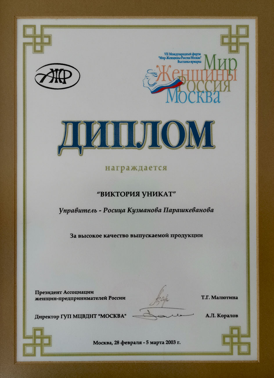 Диплом за Високо качесво на произвежданата продукция
