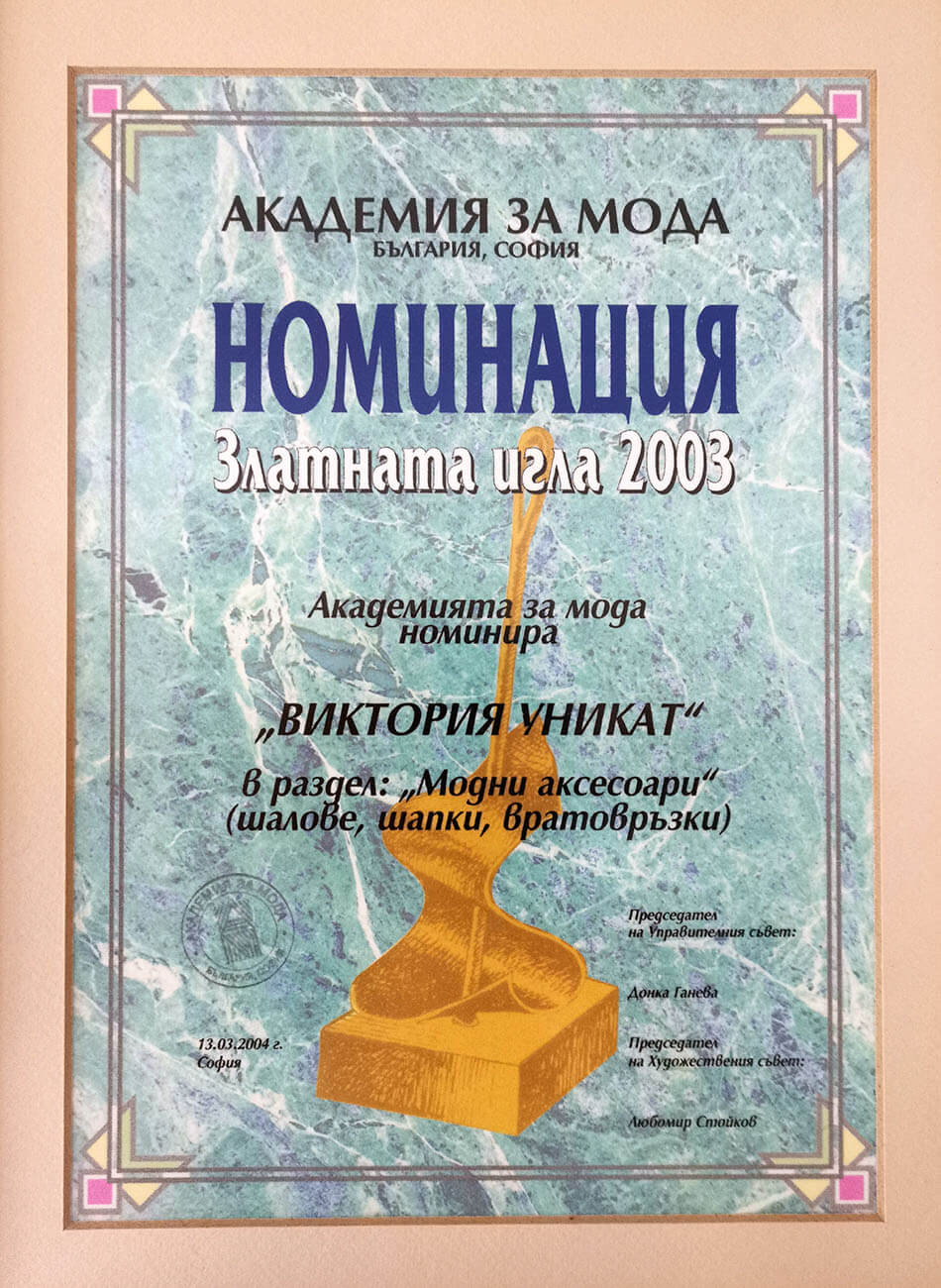 Номинация за годишна награда "Златна игла 2003"