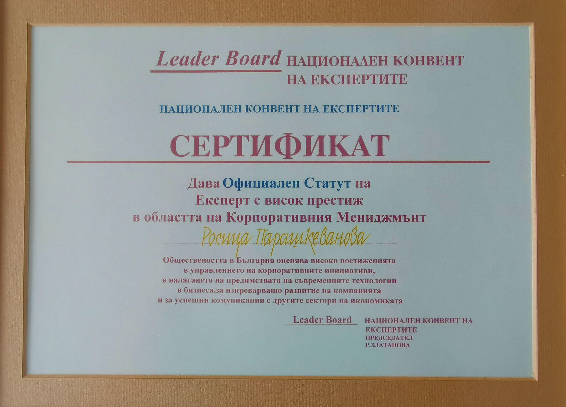 Сертификат "Експерт с висок престиж в областта на Корпоративния Мениджмънт"
